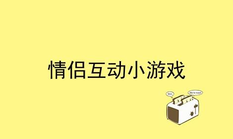 情侣手机小游戏推荐（适合情侣玩的手机小游戏排行榜）