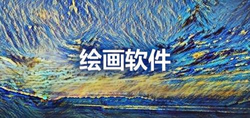 好用的画图软件推荐
