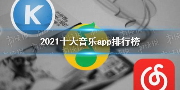 2019手机音乐软件排行