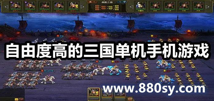 三国手机单机游戏排行