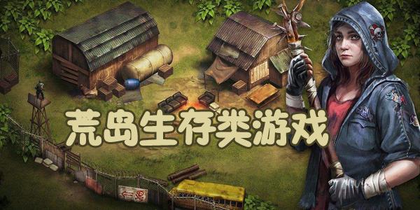排名前十的生存游戏（生存类游戏排行榜）