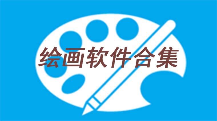 绘画软件排行榜下载