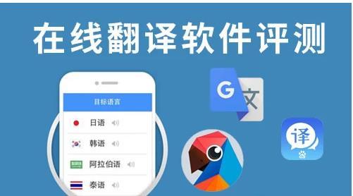 翻译最好软件（免费翻译软件排行榜）