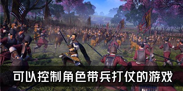 可以自己带兵打仗的游戏