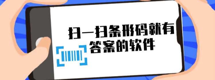 扫一扫题目答案的软件