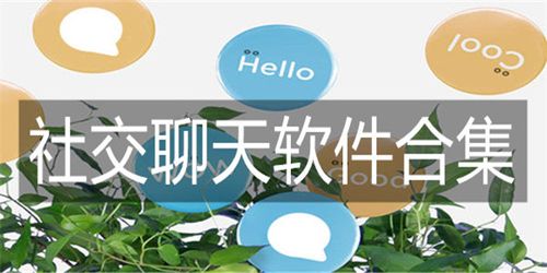 比较有名的聊天软件（可以聊天的软件排行榜）