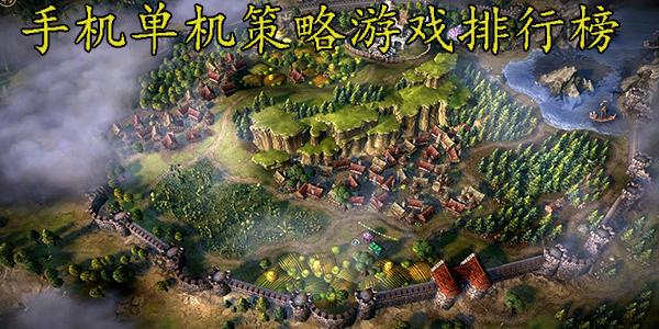 单机策略类游戏排行榜（单机版策略手游排行榜）