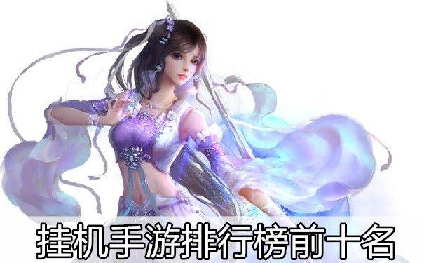 手游排行榜推荐 前十名大家都在玩（值得玩的手游排行榜）