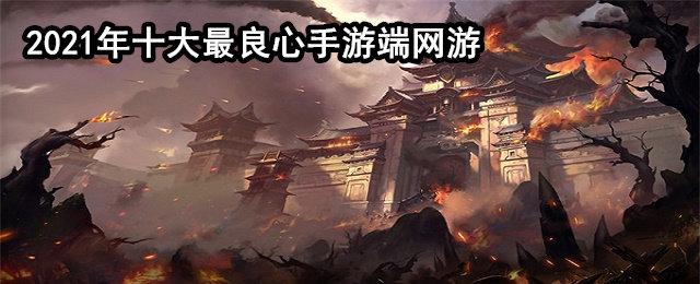 手游排行榜前十名手游（良心网游手游排行榜）