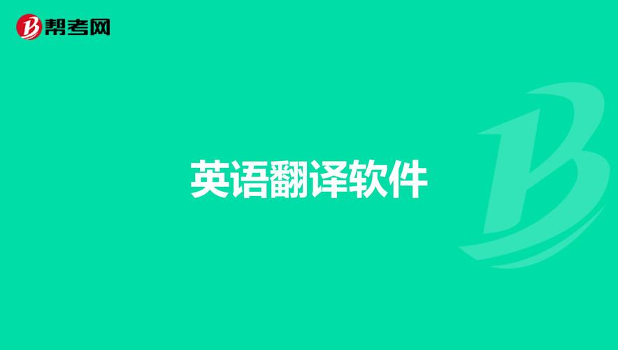 英语语音翻译软件哪个好用（英语语音翻译软件排行榜）