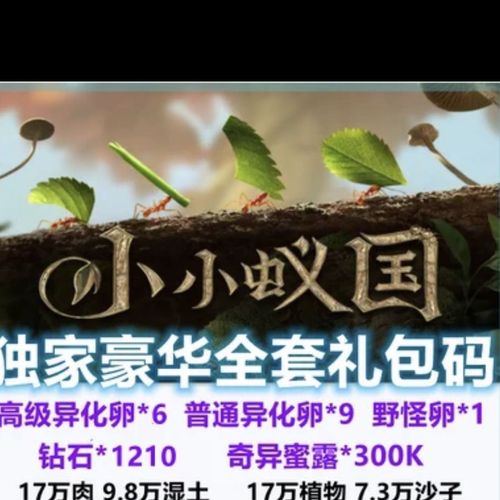 小小蚁国128元兑换码（小小蚁国4399）