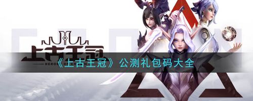 上古王冠最新兑换码2月（上古王冠永久兑换码）