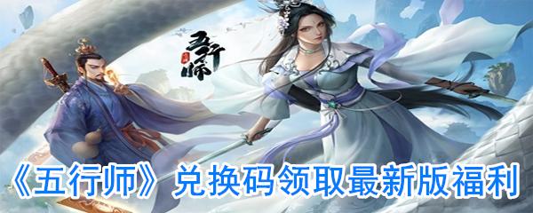 五行师兑换码（五行师兑换码最新2021）