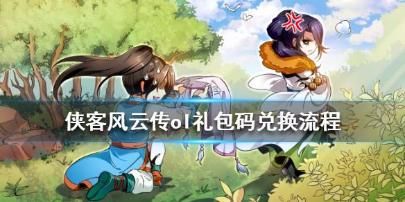 侠客风云兑换码（侠客风云传手机版兑换码大全）