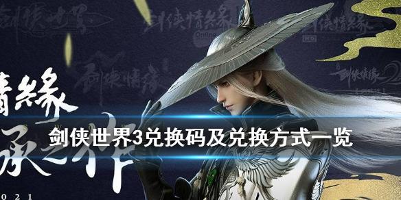 剑侠世界3兑换码在哪输入2023（剑侠世界3换皮游戏）