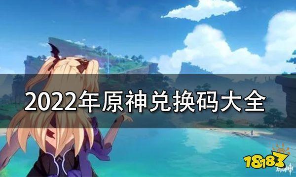 原神兑换码永久使用（原神兑换码2021永久有效）