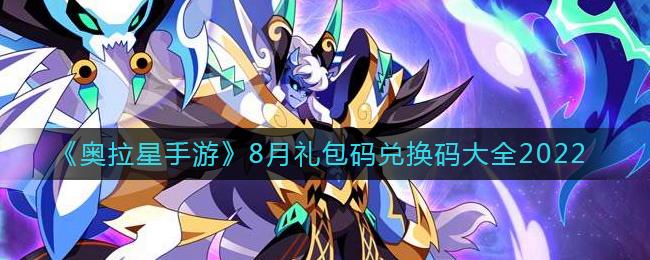 奥拉星礼包码（奥拉星礼包码10月）