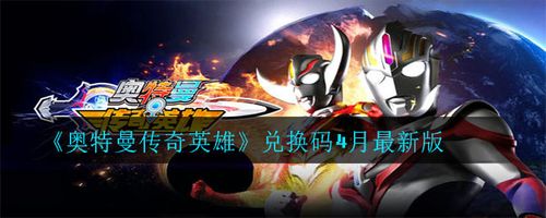 奥特曼传奇英雄礼包码（奥特曼传奇英雄无限钻石版下载）