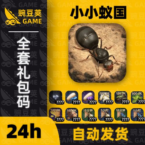 小小蚁国兑换码抽奖（小小蚁国好玩吗）
