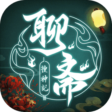 微信小游戏聊斋搜神记兑换码（聊斋搜神记游戏辅助）