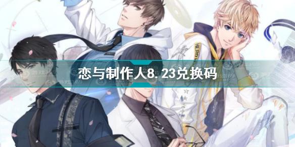 恋与制作人官网兑换码（恋与制作人兑换码2020最新）