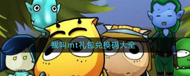 我叫mt兑换码（我叫mt兑换码输入什么加速）