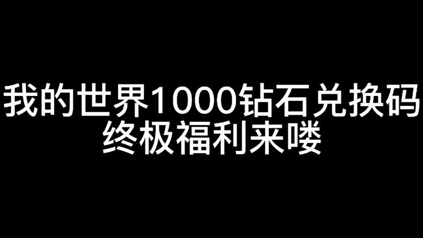 我的世界最新版钻石兑换码1000钻石2023 2月11（我的世界钻石兑换码20219月最新）