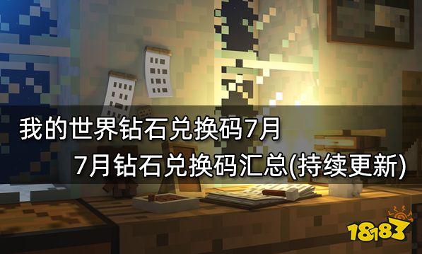 我的世界钻石兑换码（我的世界钻石兑换码无限使用）