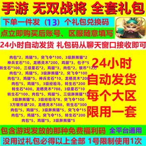 无双战将礼包码（2021无双战将礼包兑换码大全）
