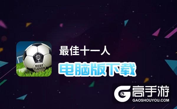 最佳十一人的兑换码（最佳十一人礼包兑换码2021）