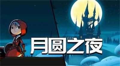 月圆之夜手游永久礼包码（月圆之夜 优惠）