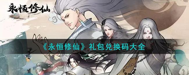 永恒修仙礼包码（永恒修仙礼包码华为）