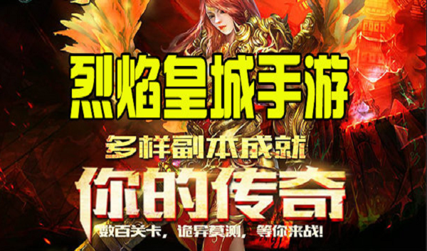 烈焰皇城兑换码（烈焰皇城哪个职业厉害）