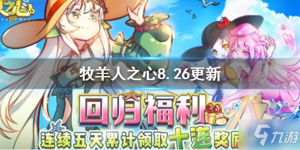 牧羊人之心10连抽兑换码（牧羊人之心新号十抽）