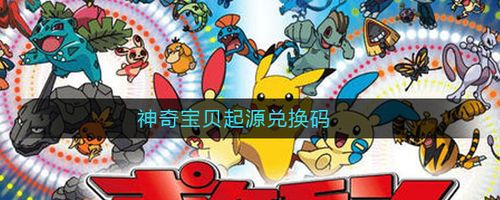 精灵宝贝兑换码（精灵宝贝的兑换码）
