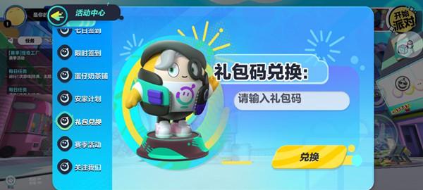 蛋仔派对兑换码会过期吗（蛋仔派对最新上架时间）