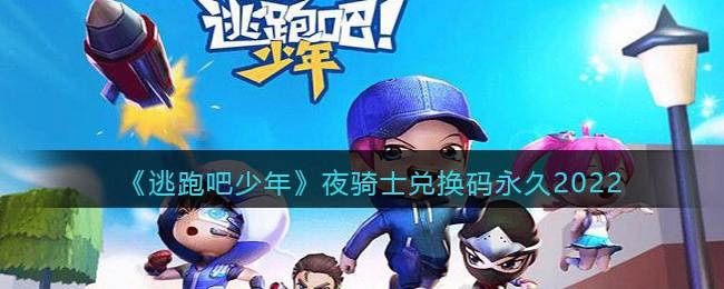 逃跑吧少年兑换码最新2023（逃跑吧少年兑换码最新2022）