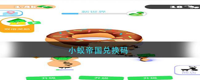 小蚁帝国兑换码怎么使用（小蚁帝国里的兑换码）