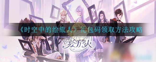 时空中的绘旅人礼品兑换码（时空中的绘旅人兑换码最新）