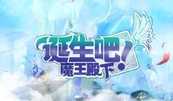 诞生吧魔王殿下兑换码（诞生吧魔王殿下 新手攻略）