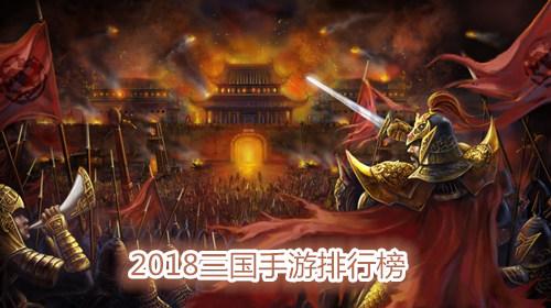 2023最新三国手游排行前五名（2023三国手游排行榜前一名）