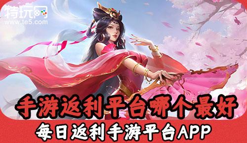2023返利手游平台（返利手游app）