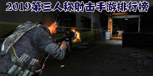 2023第三人称射击手游排行榜（2018第三人称射击游戏）