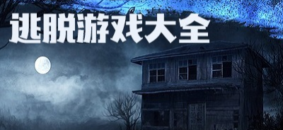 2023超好玩的逃生游戏有哪些（逃生类游戏手游）