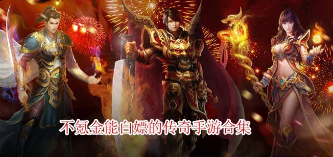 2023白嫖传奇手游平台（白嫖传奇手游吧）
