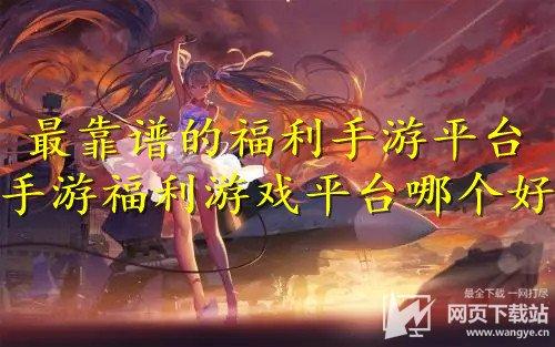 2023福利手游平台排行榜一（福利手游推荐）