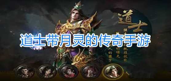2023带月灵的传奇手游有哪些（可以带月灵的传奇手游）