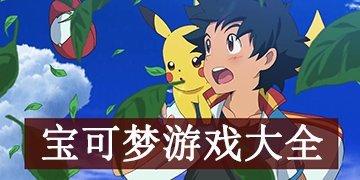 2023宝可梦正版手游下载推荐（宝可梦最新款游戏）