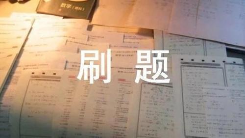 中职怎么刷题