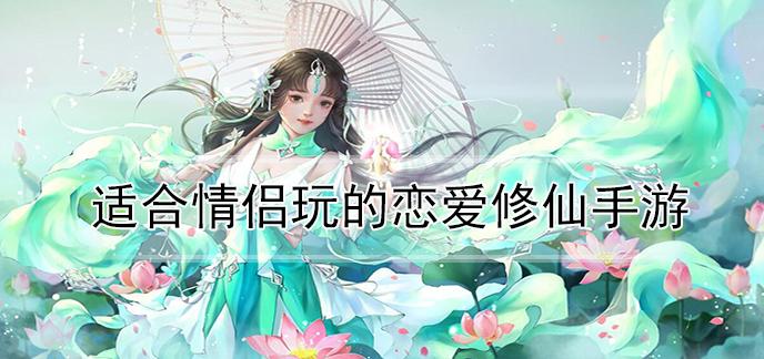 有适合情侣玩的手游